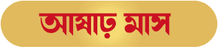 Aashar Bengali Month