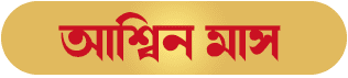 Aashin Bengali Month