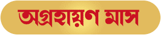Agrahan Bengali Month