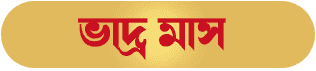 Bhadra Bengali Month