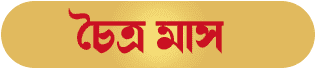 Chaitra Bengali Month