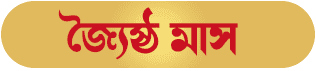 Jaistha Bengali Month