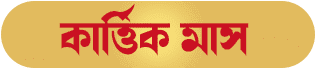 Kartik Bengali Month