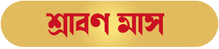 Shraban Bengali Month